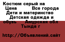 Костюм серый на 116-122 › Цена ­ 500 - Все города Дети и материнство » Детская одежда и обувь   . Амурская обл.,Тында г.